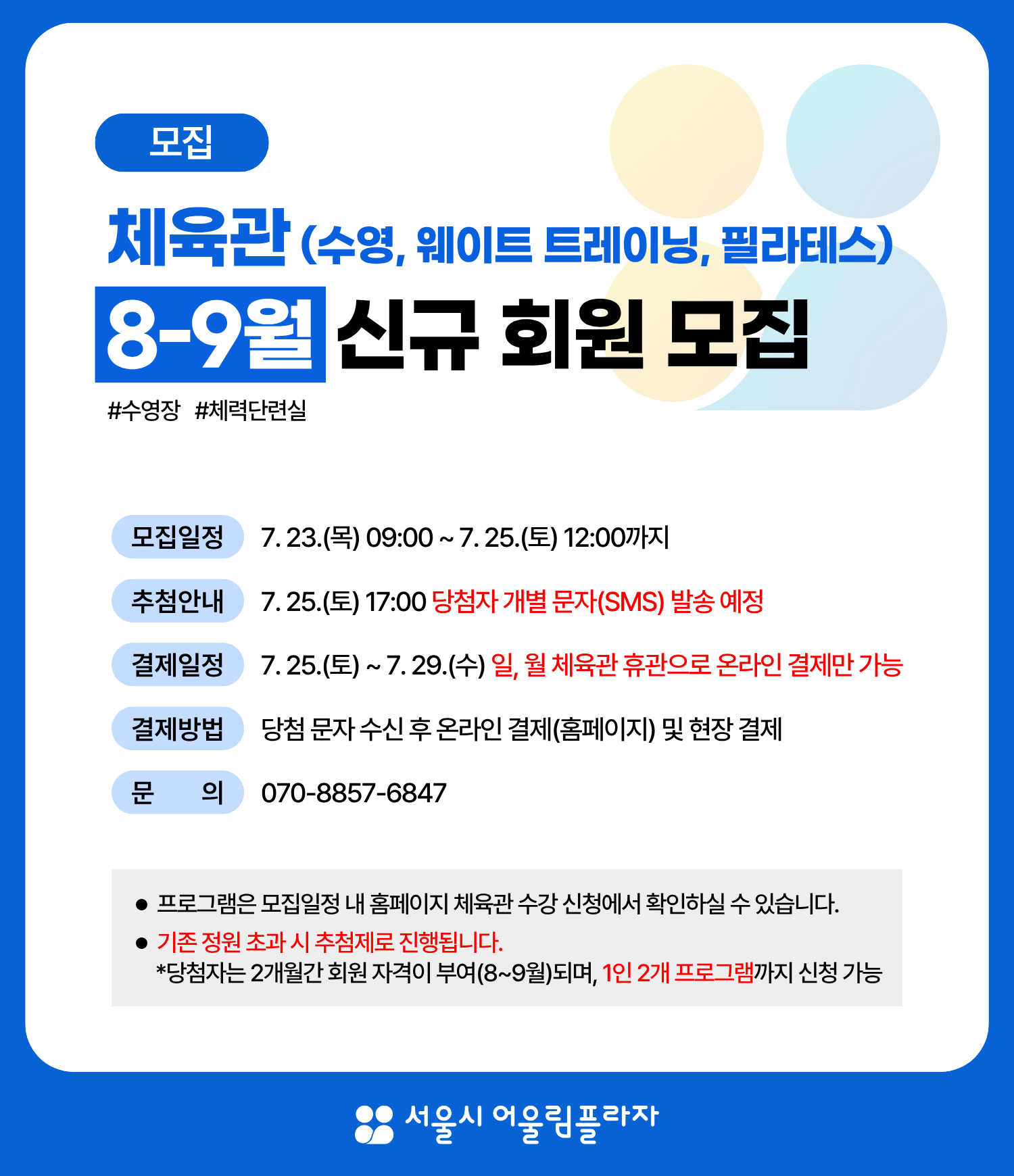 8~9월 체육관 개설 프로그램