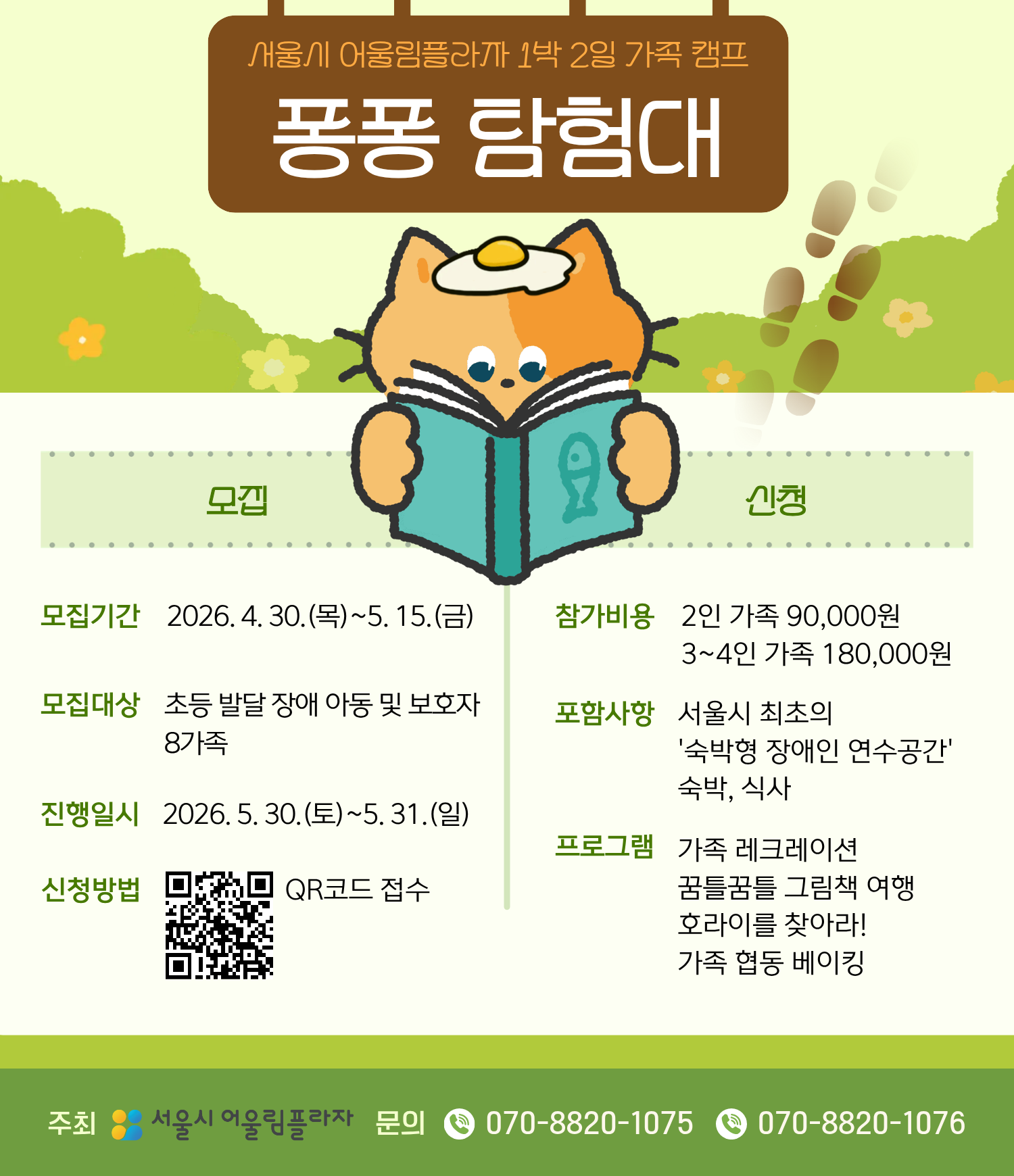 1박 2일 가족 캠프 <퐁퐁 탐험대>
