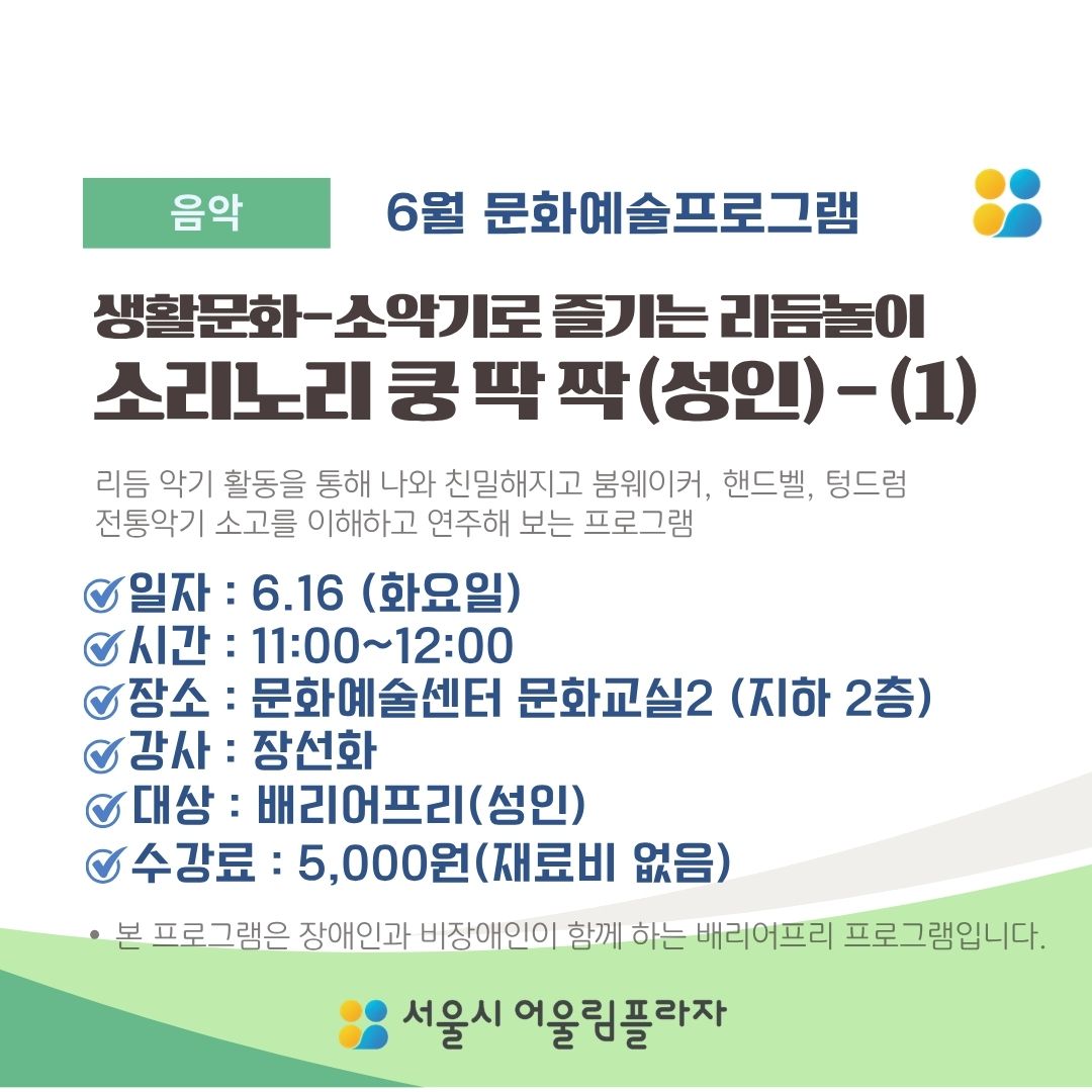 (6월) 성인-소리노리 쿵 딱 짝 ①_6.16
