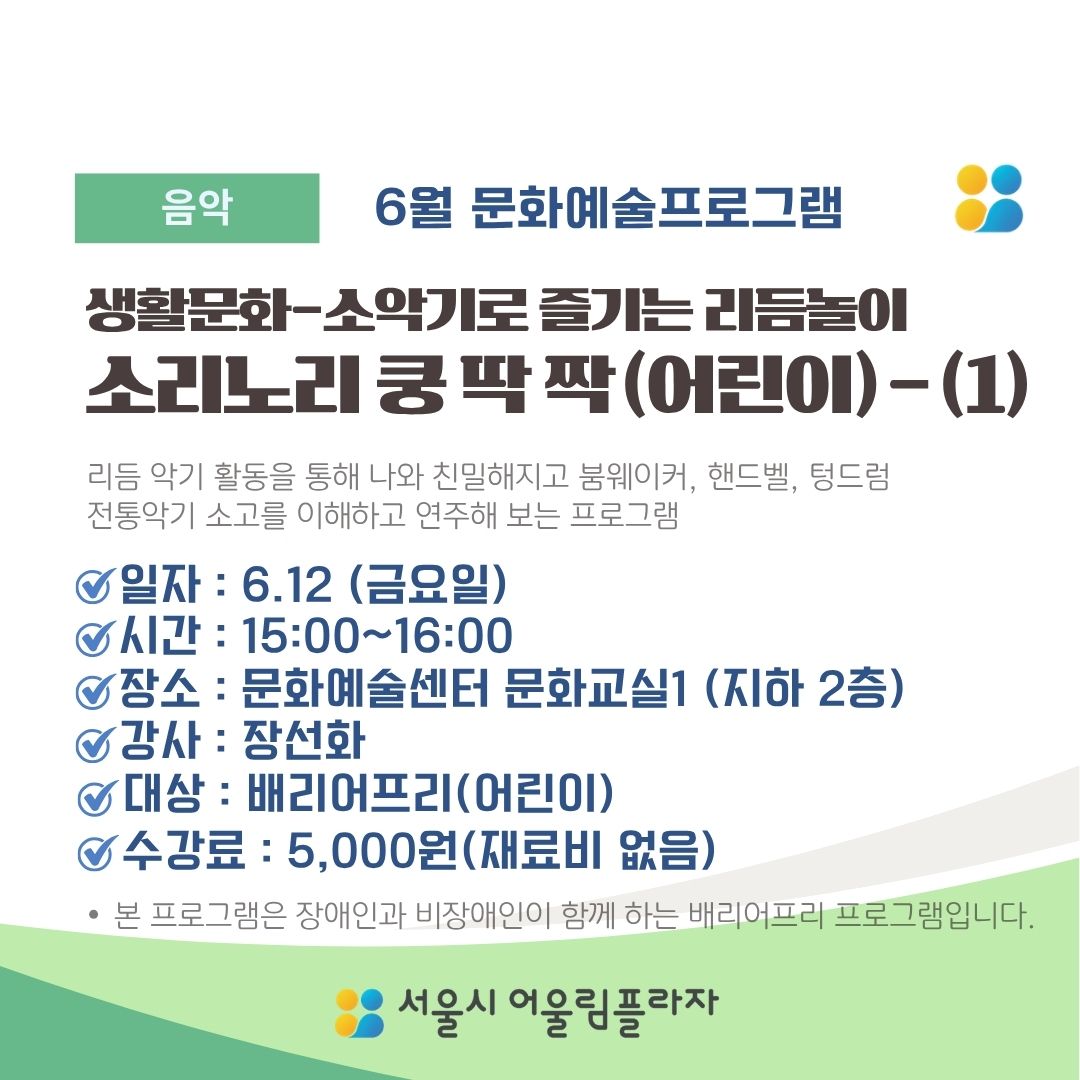 (6월) 어린이-소리노리 쿵 딱 짝 ①_6.12