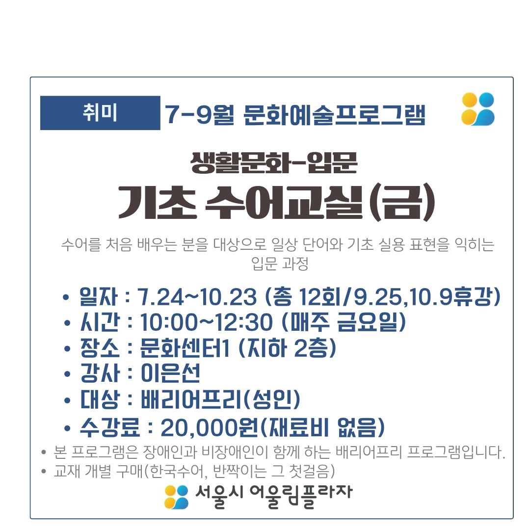 (7-9월) 기초 수어교실(금)