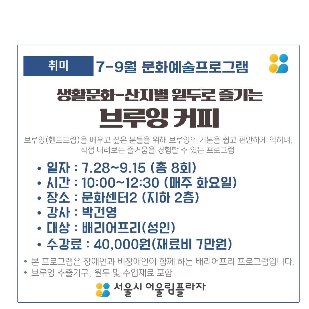 (7-9월) 브루잉 커피