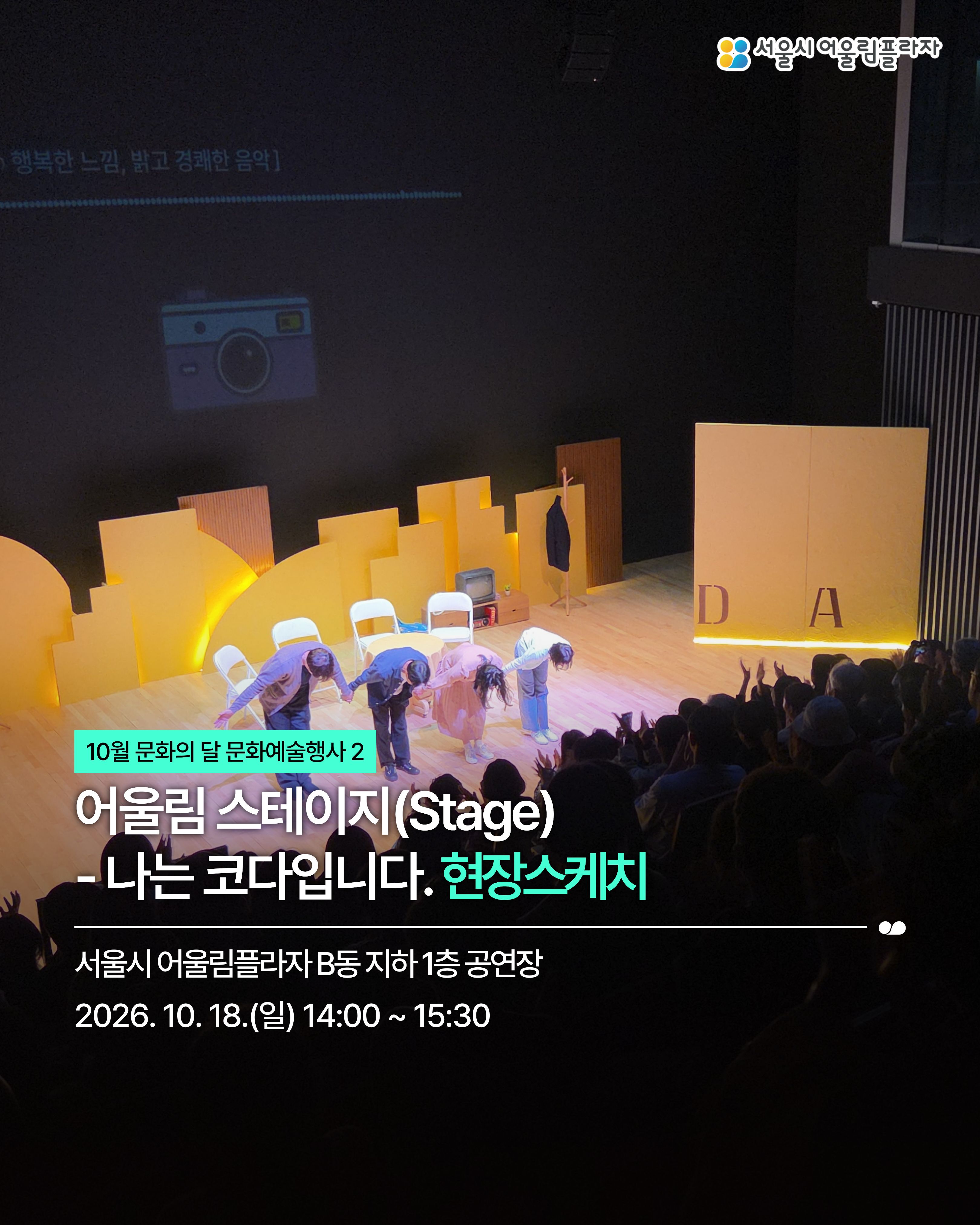 어울림 스테이지 - 나는 코다입니다 현장스케치