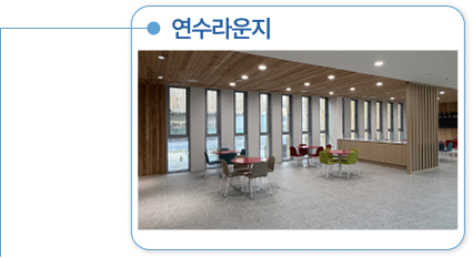 연수라운지