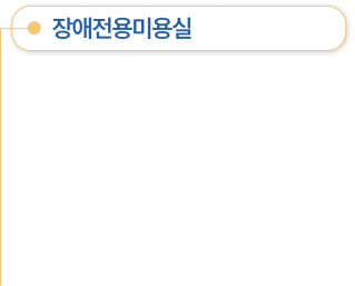 장애전용미용실