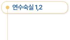 연수숙실 1,2