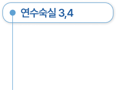 연수숙실 3,4