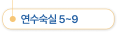 연수숙실 5~9
