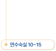 연수숙실 10~15
