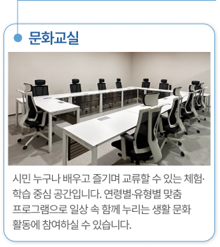 문화교실 시민 누구나 배우고 즐기며 교류할 수 있는 체험· 학습 중심 공간입니다. 연령별·유형별 맞춤 프로그램으로 일상 속 함께 누리는 생활 문화 활동에 참여하실 수 있습니다.