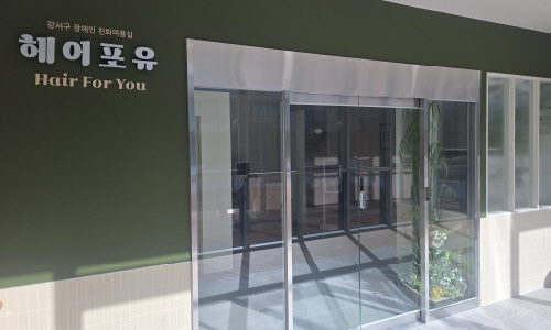 장애인친화미용실