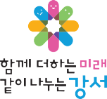 함께 더하는 미래 같이 나누는 강서 심볼