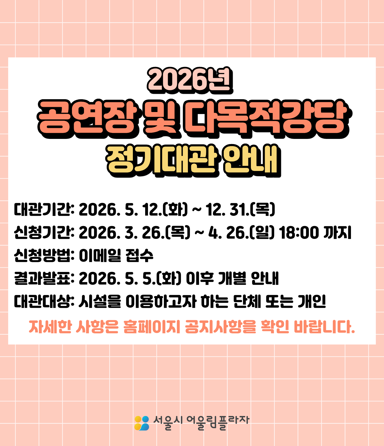 어울림플라자 공연장 및 다목적강당 정기대관