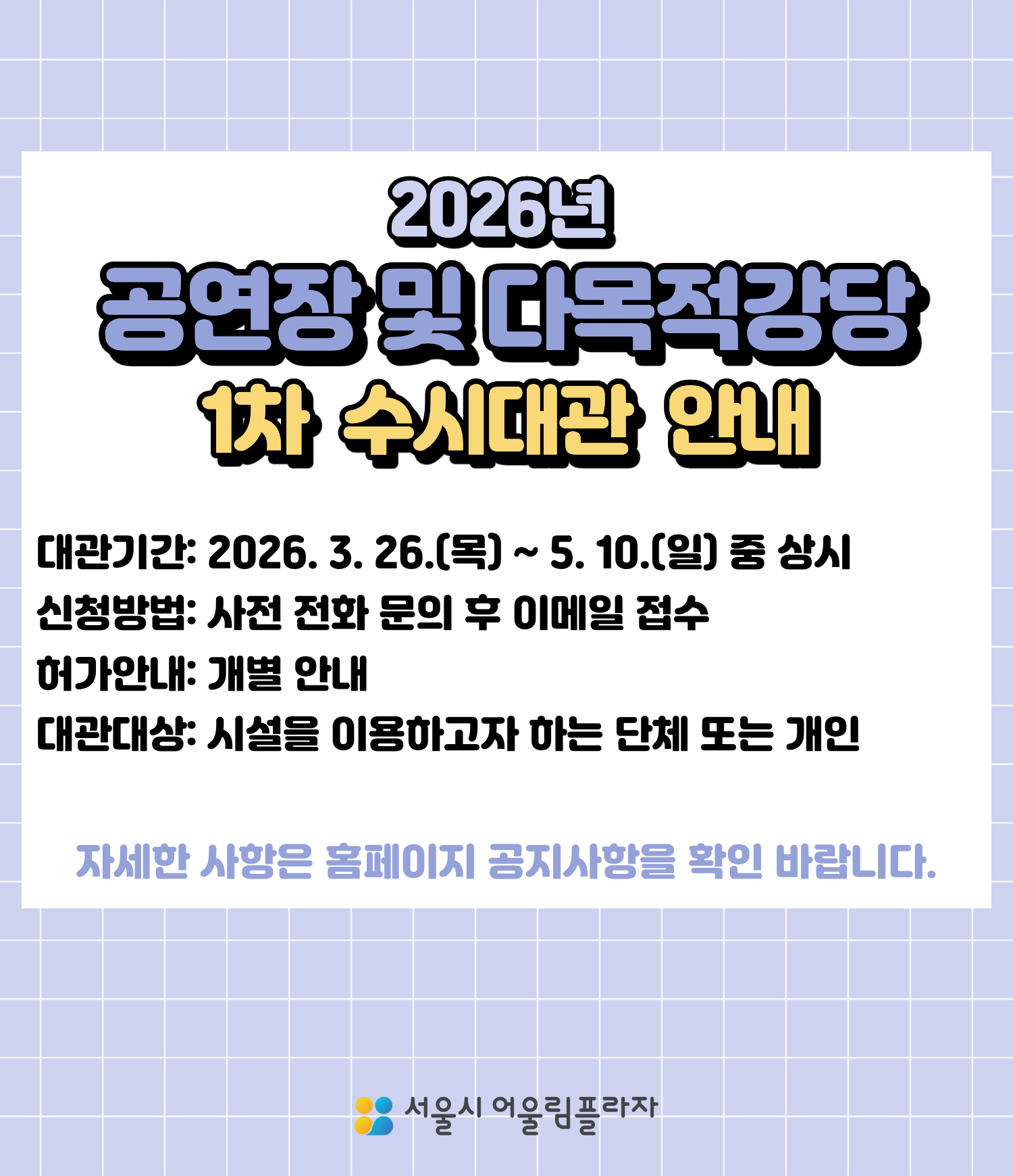 어울림플라자 공연장 및 다목적강당 1차 수시대관