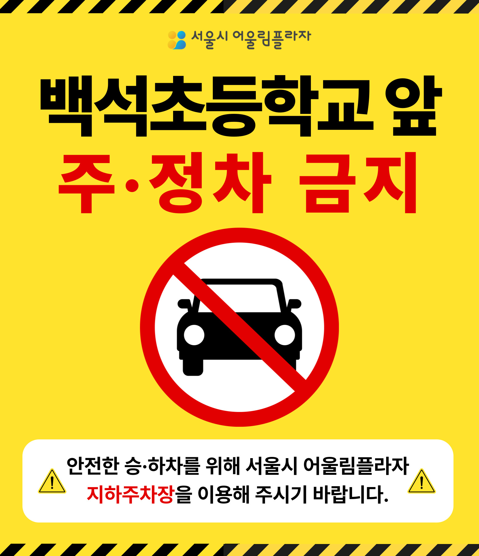 백석초등학교 앞 주정차 금지