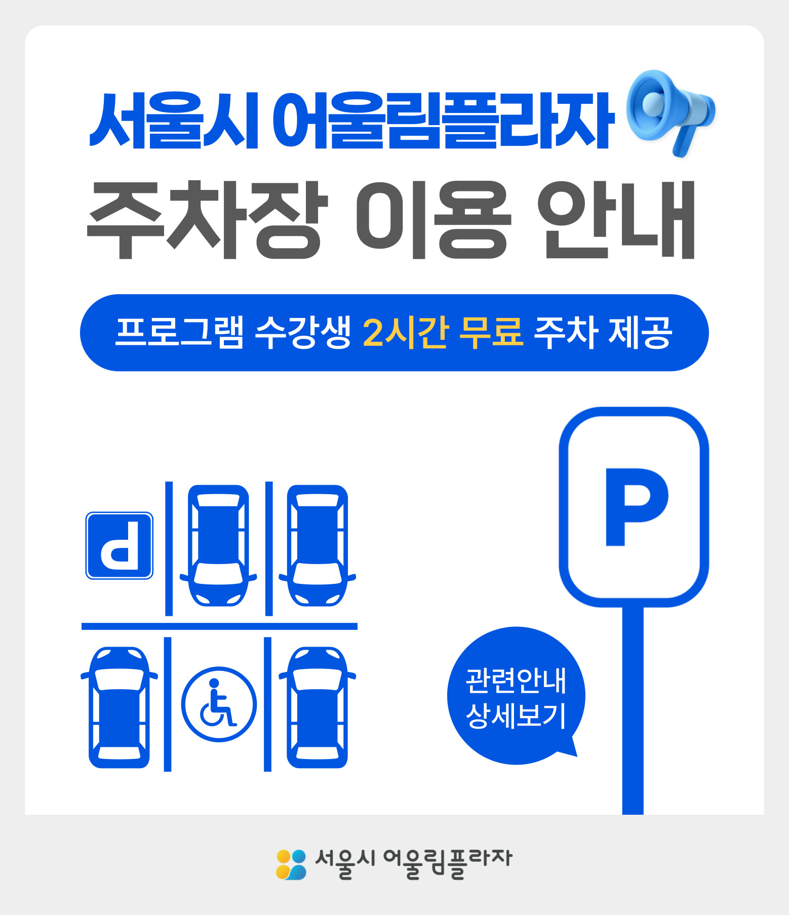 주차장 이용 안내