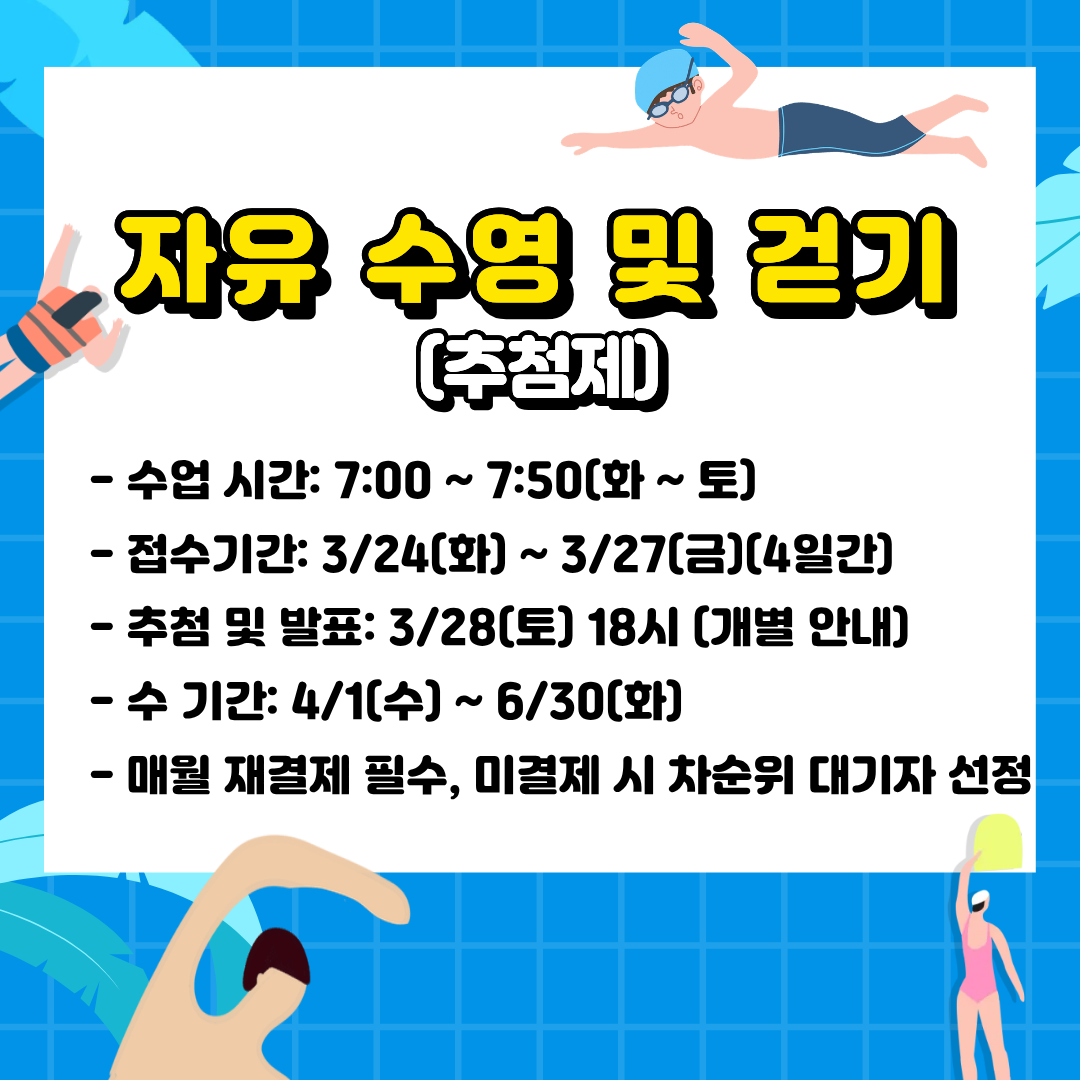 자유 수영 및 걷기 화~토 7시-7시50분