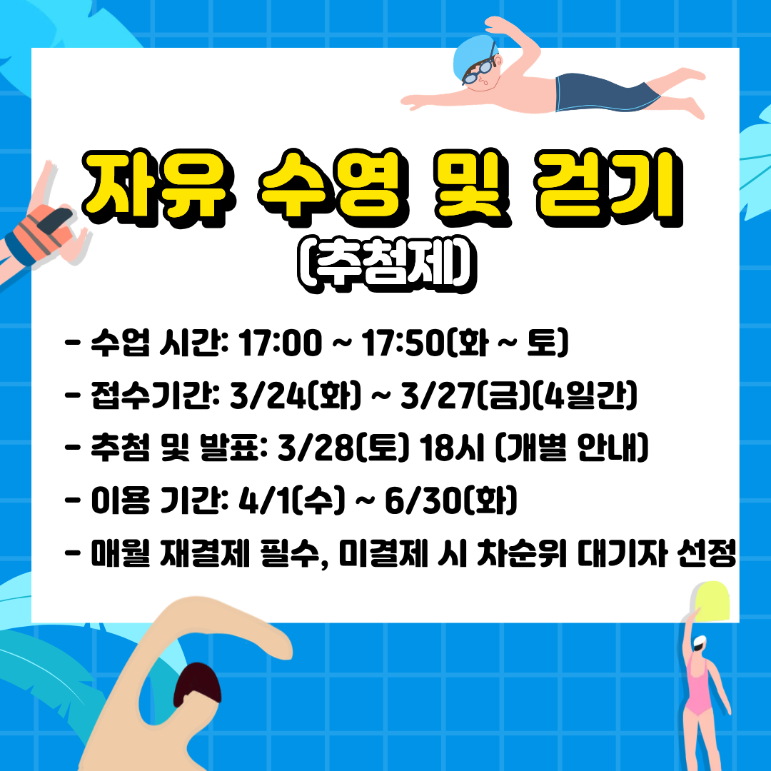 자유 수영 및 걷기 화~토 17시-17시50분