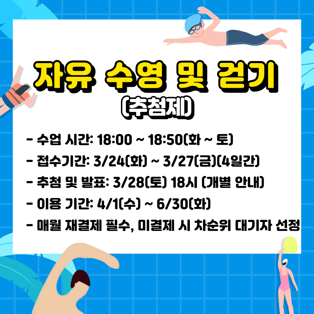 자유 수영 및 걷기 화~토 18시-18시50분