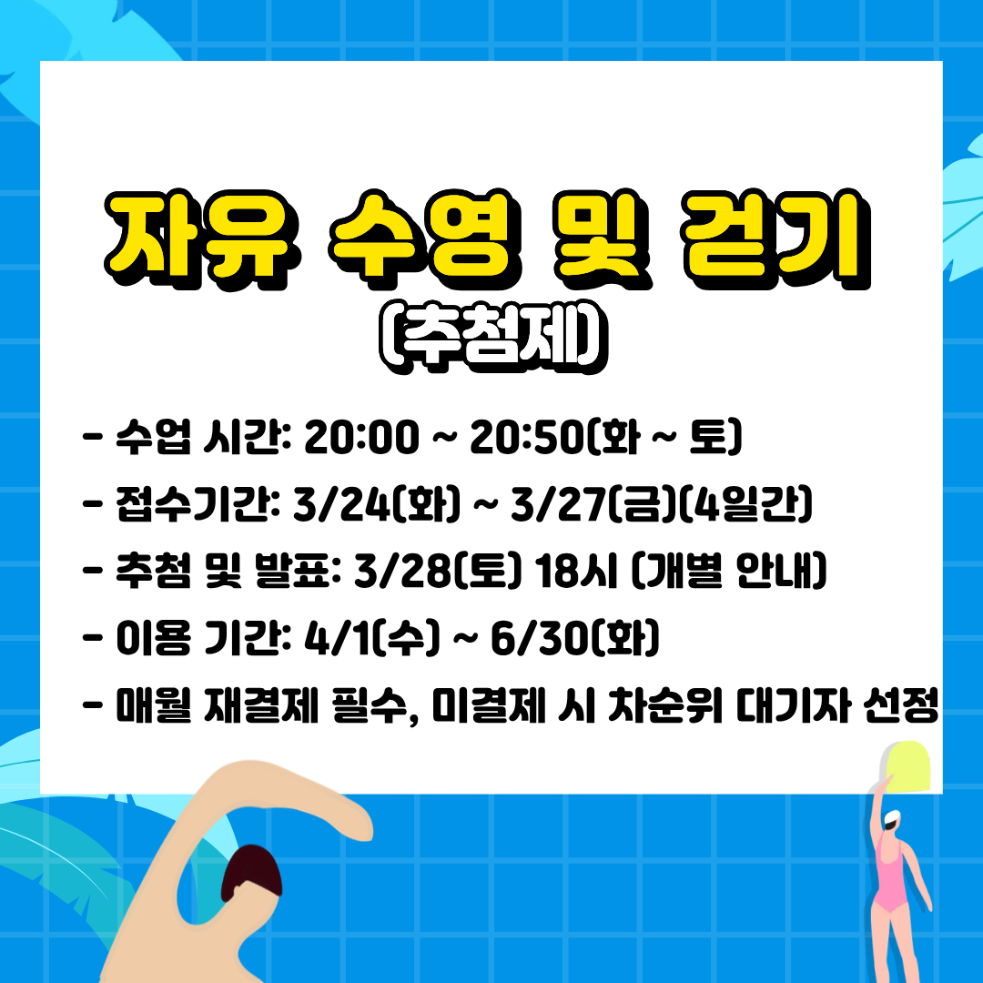 자유 수영 및 걷기 화~토 20시-20시50분