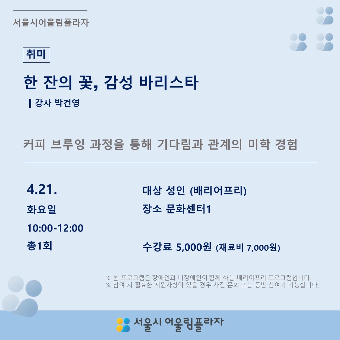 한 잔의 꽃, 감성 바리스타