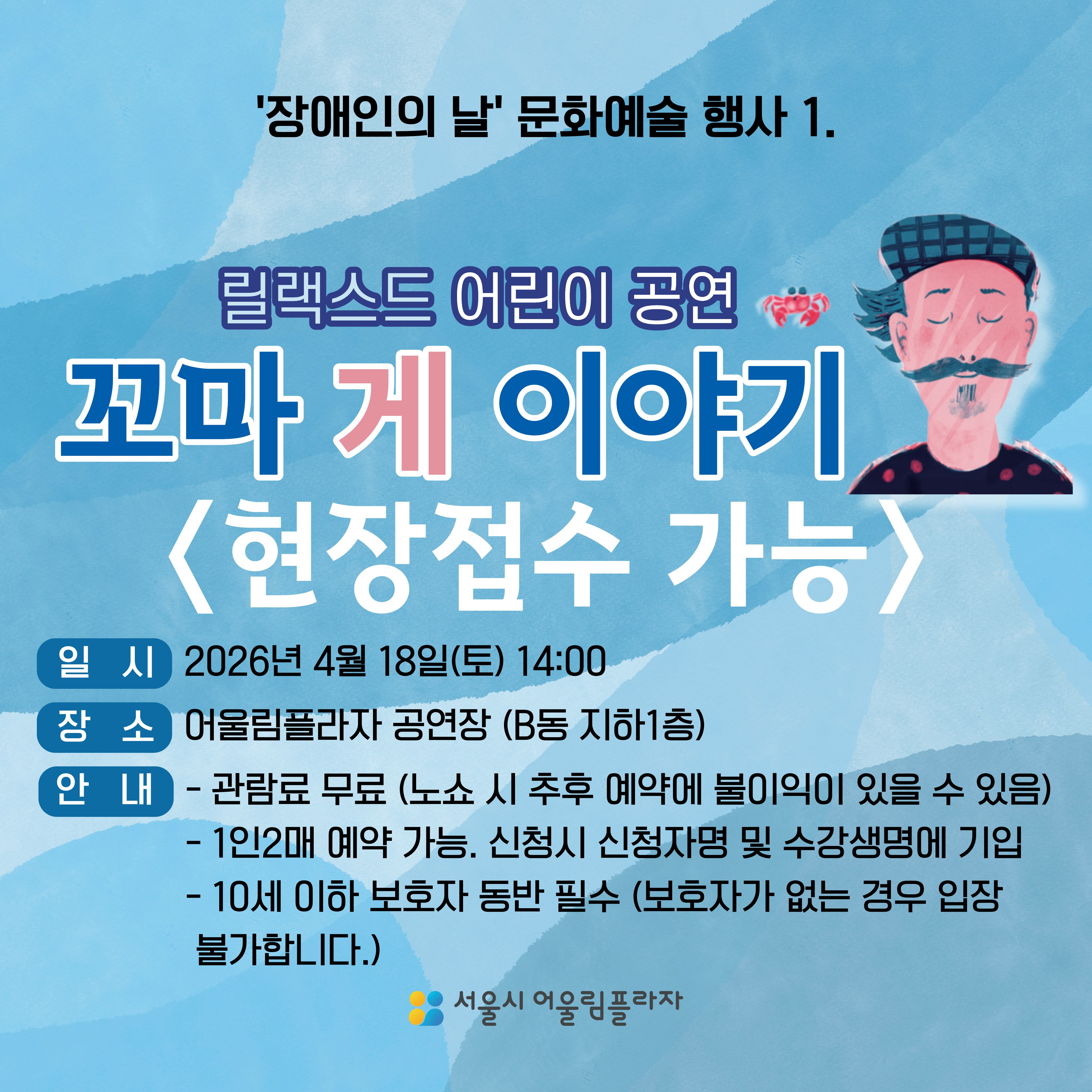 [초청공연] 꼬마 게 이야기