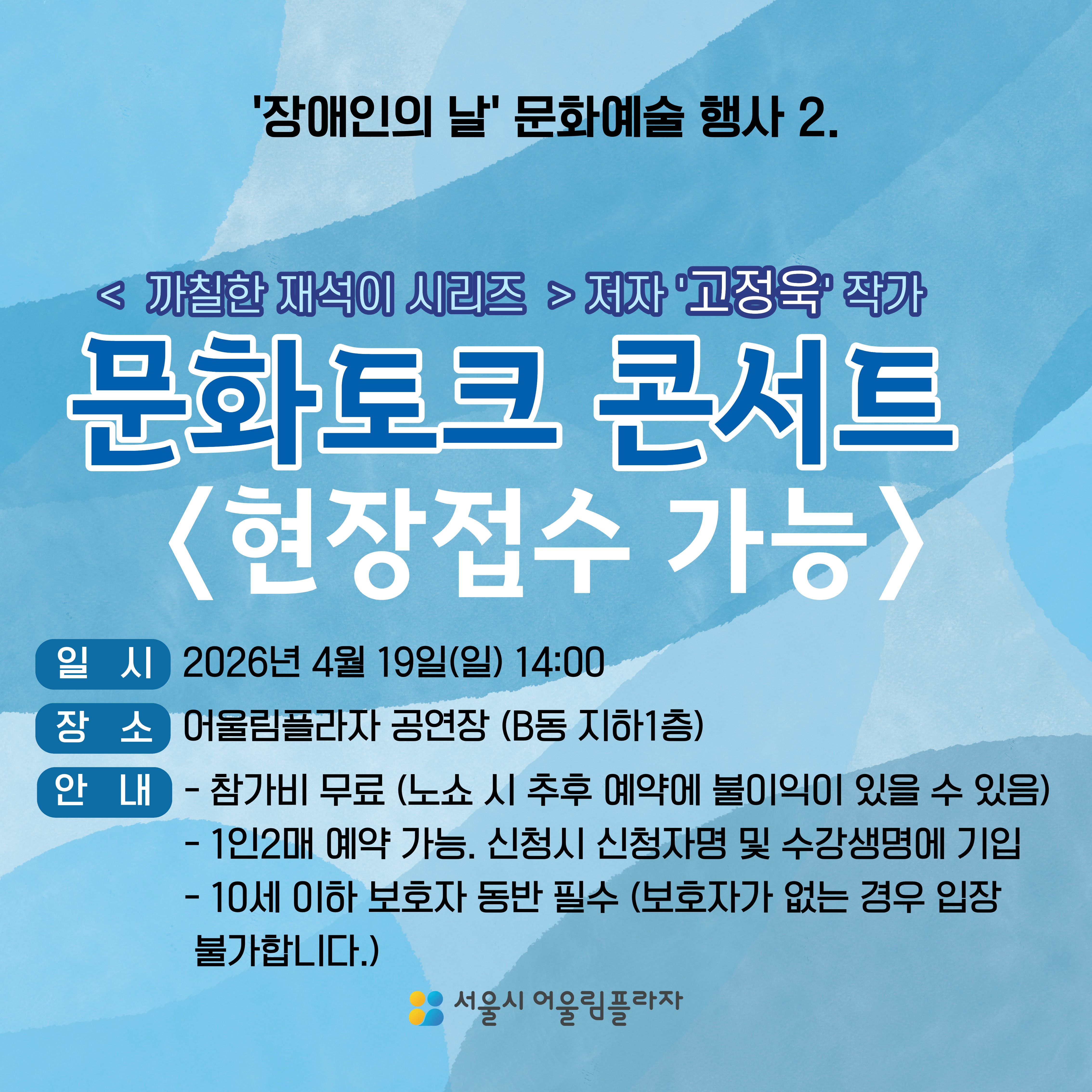 [초청강연] 고정욱 작가 초청 문화토크콘서트