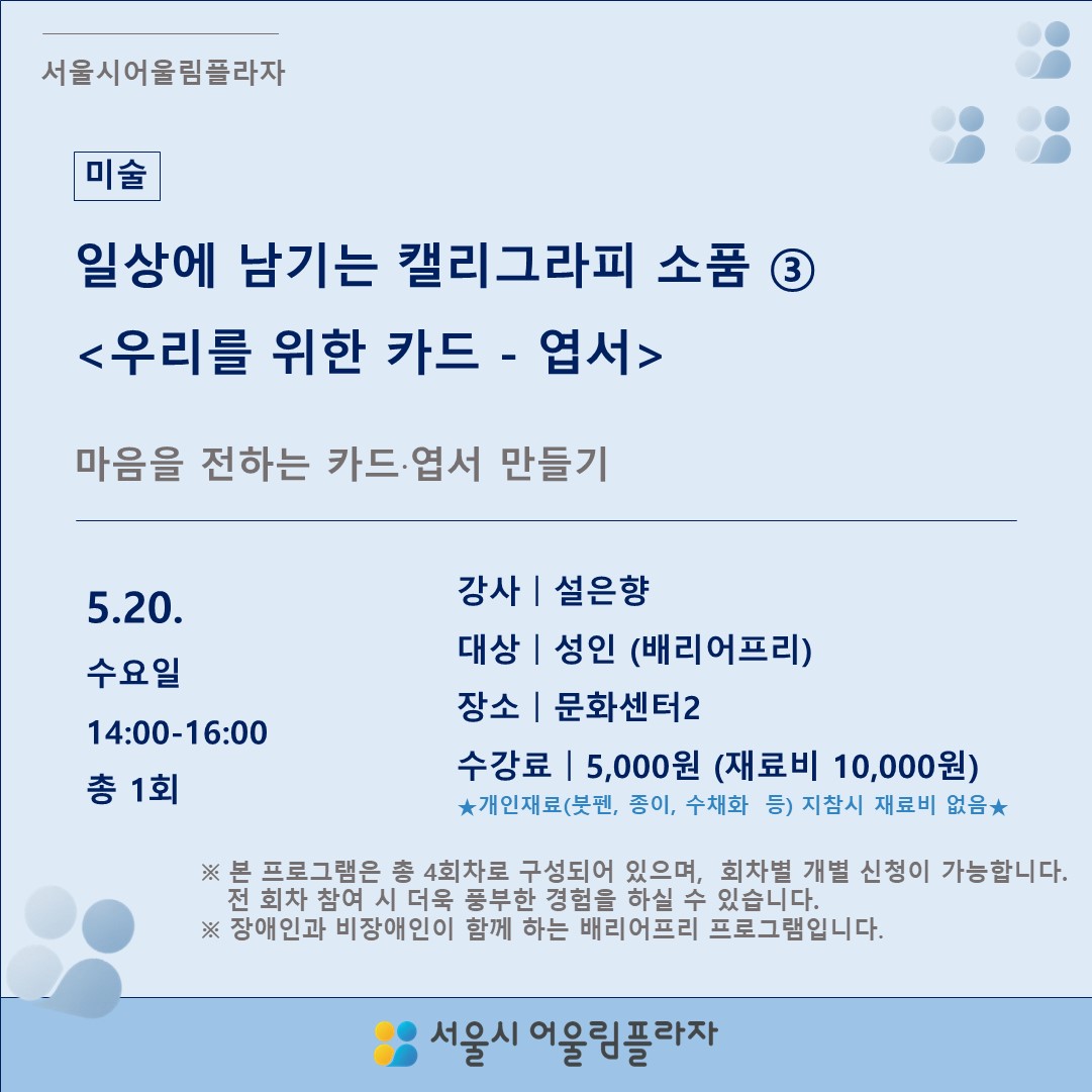 일상에 남기는 캘리그라피 소품 만들기 ③ <우리를 위한 카드-엽서>