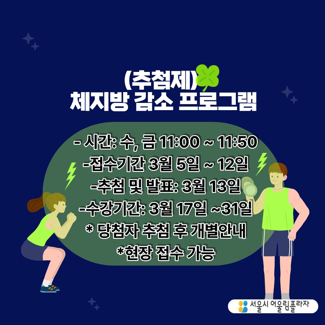(추첨제)체지방감소프로그램 수,금 11시