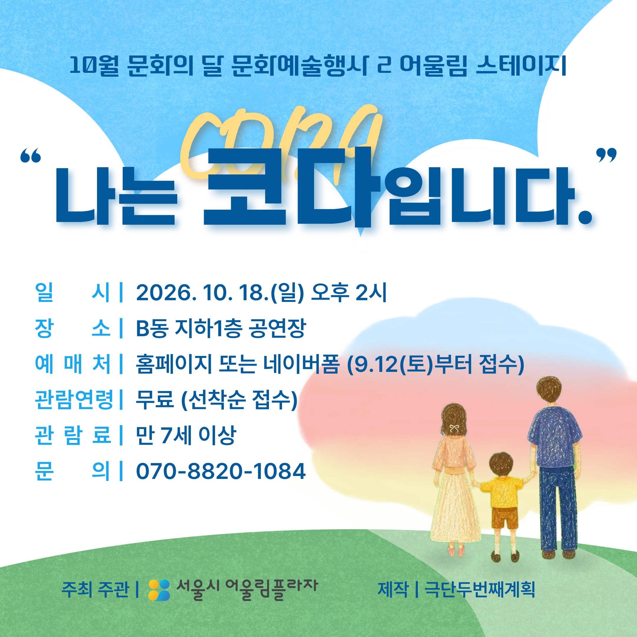 [어울림스테이지] 연극 '나는 코다입니다.'