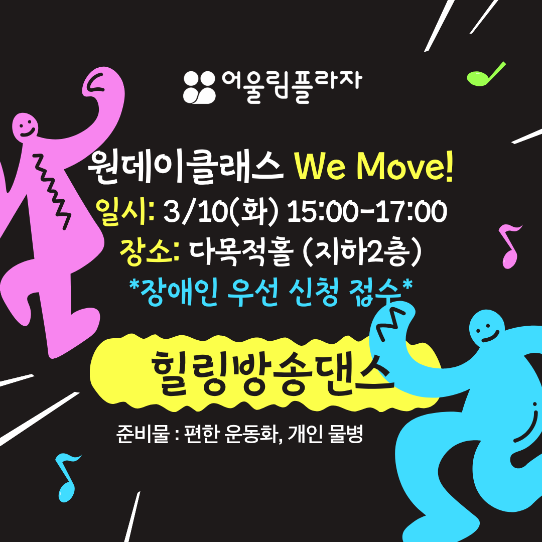 3/10(화) 힐링 방송댄스 <We Move!>