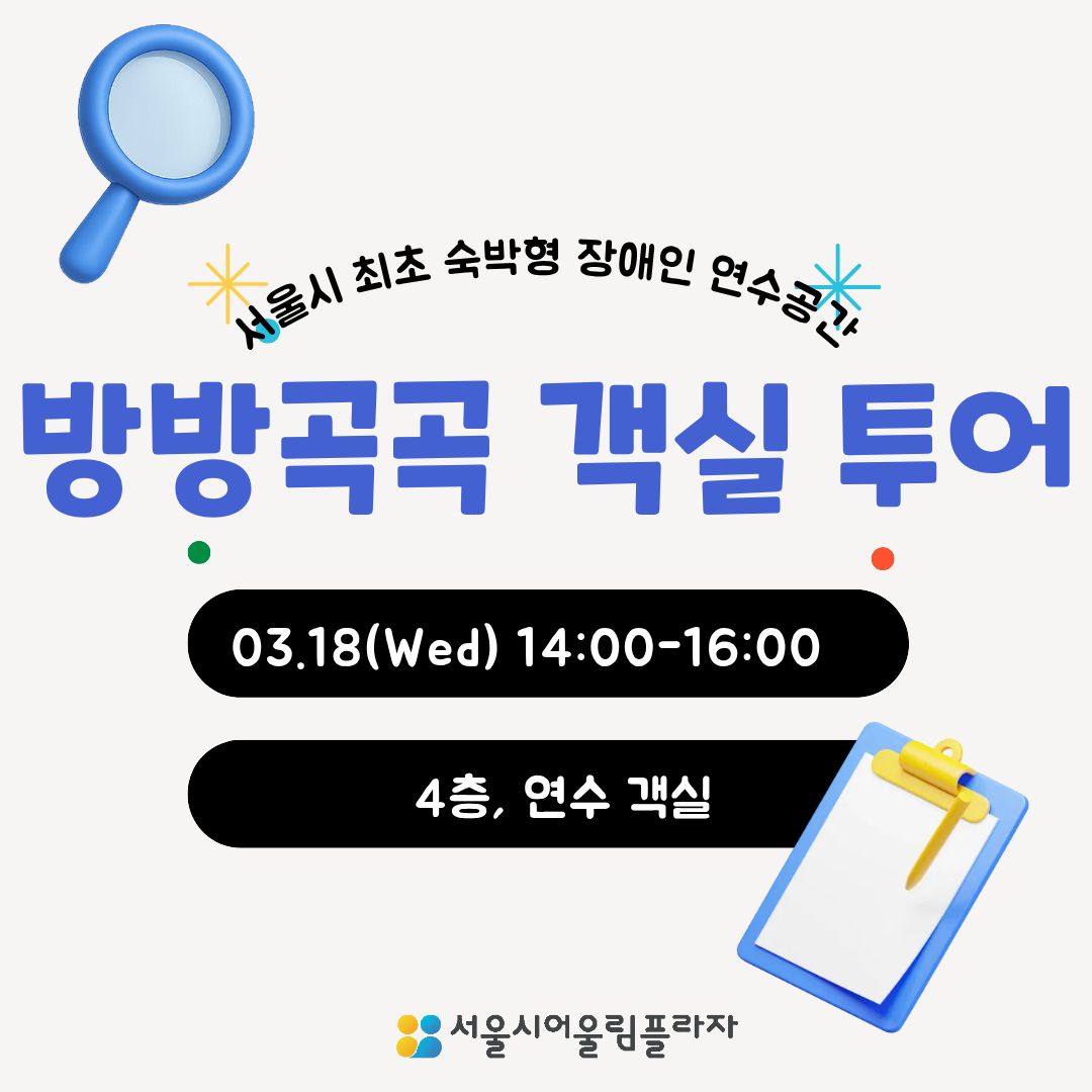 방방곡곡 객실투어 & 퍼실리테이션