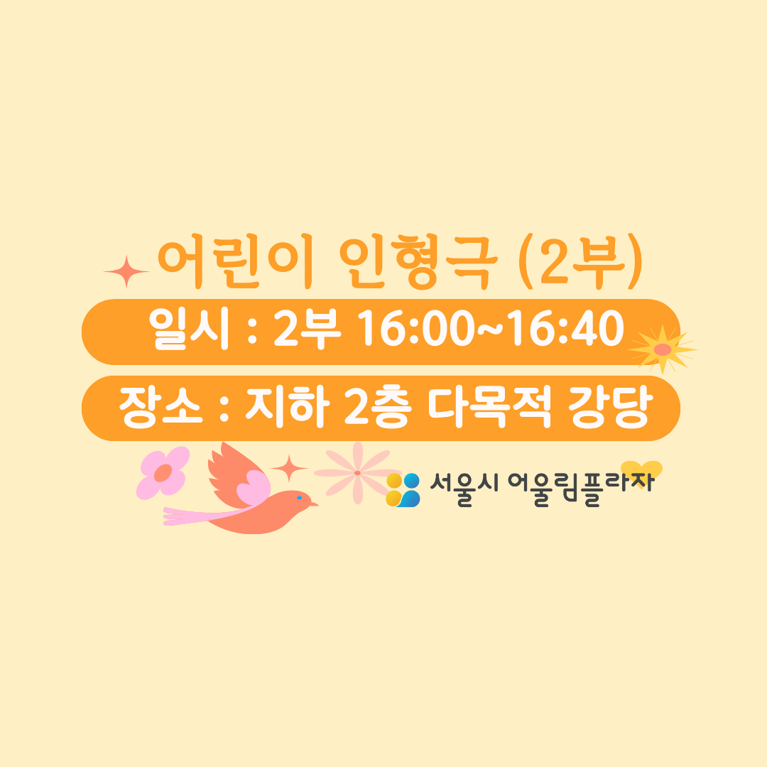 어린이인형극 (2부)